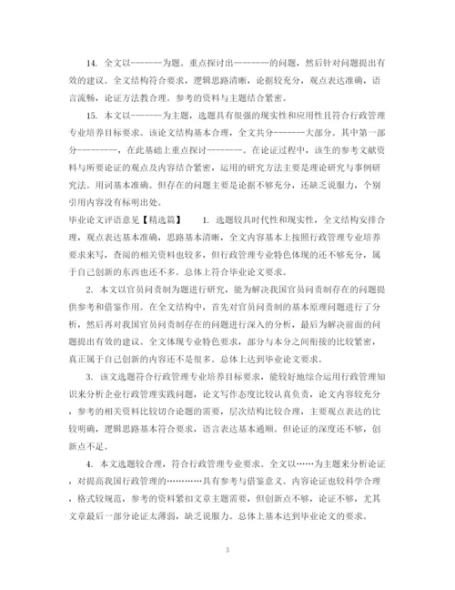 2023年毕业论文评语意见2.docx