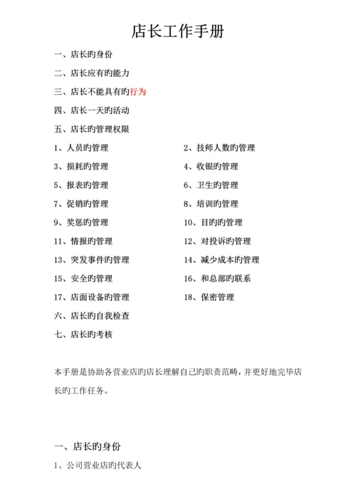 店长工作标准手册范本.docx