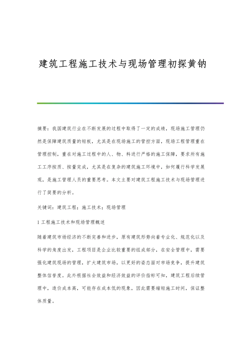 建筑工程施工技术与现场管理初探黄钠.docx