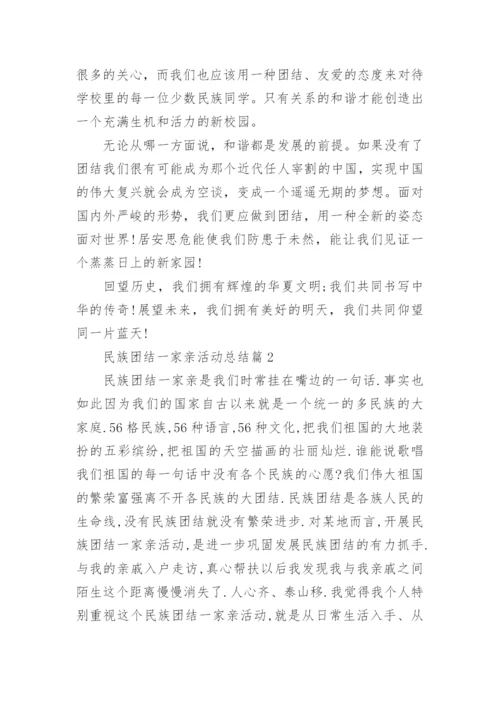 民族团结一家亲活动总结5篇.docx