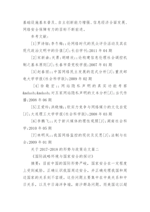 关于2017-2018的形势与政策论文范文.docx