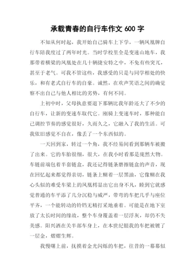 承载青春的自行车作文600字.docx