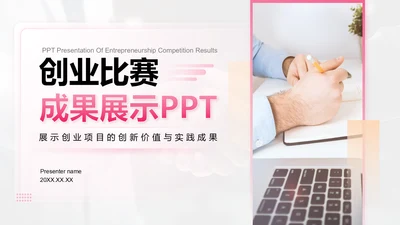 粉色商务风创业比赛成果展示PPT模板