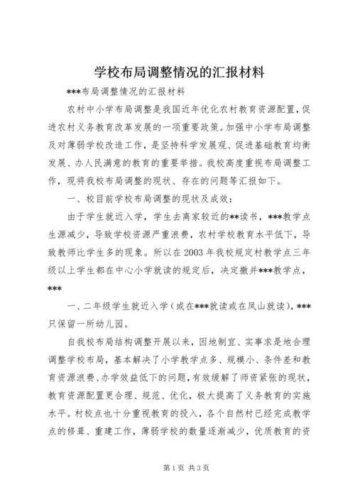 学校布局调整情况的汇报材料.docx