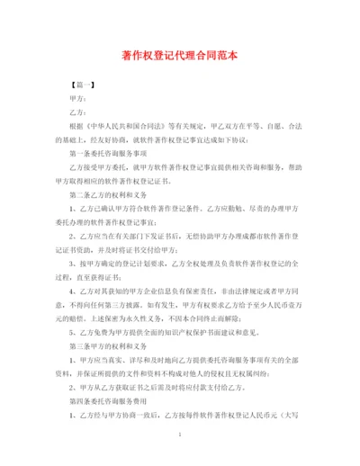 2023年著作权登记代理合同范本.docx