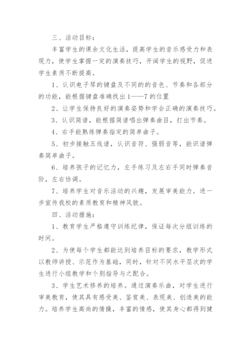 电子琴社团活动计划.docx