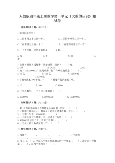 人教版四年级上册数学第一单元《大数的认识》测试卷ab卷.docx