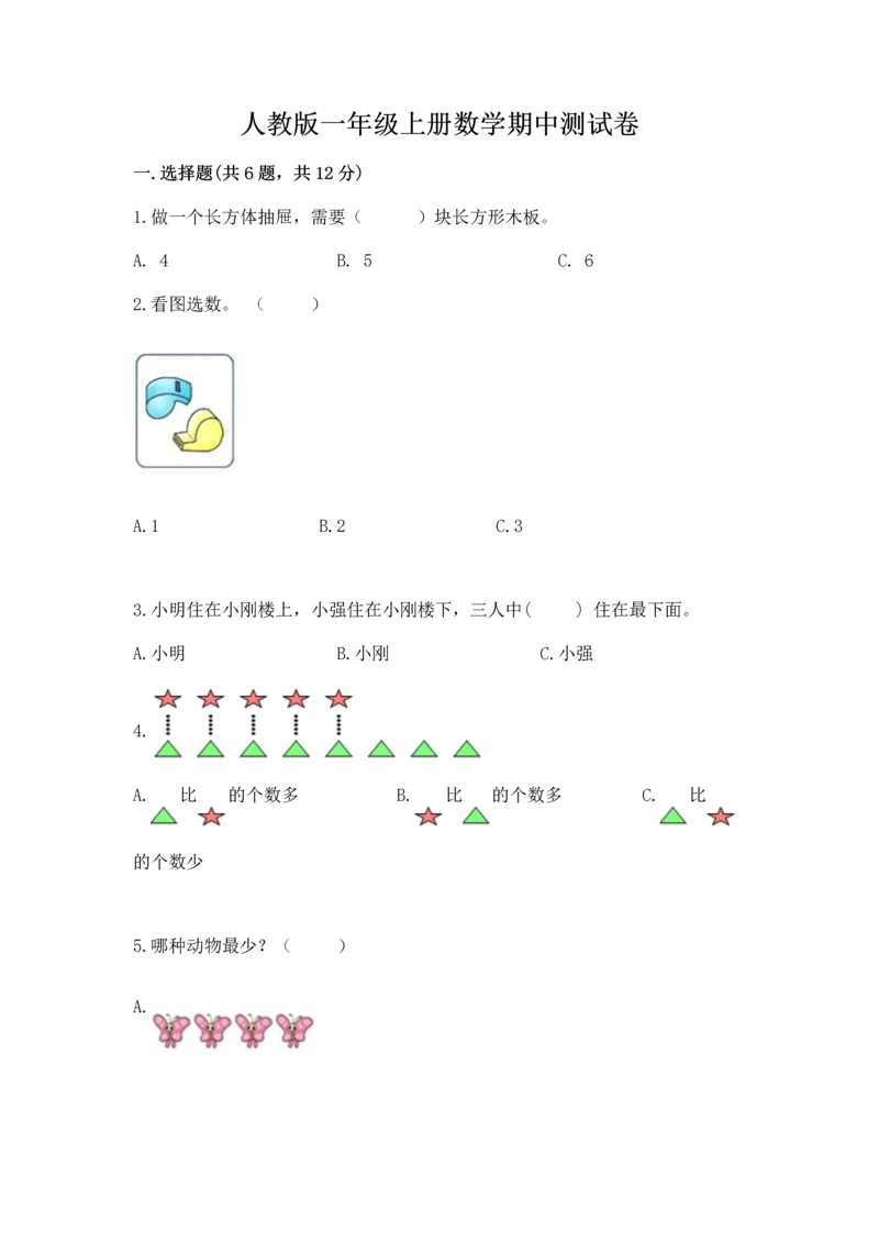 人教版一年级上册数学期中测试卷及完整答案（考点梳理）.docx