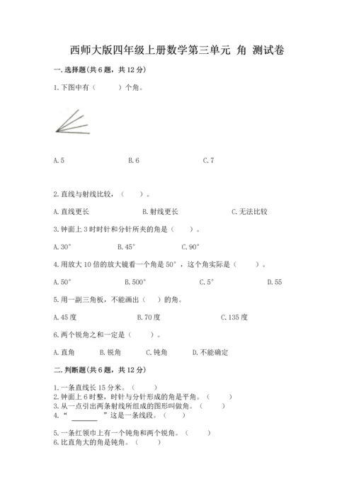 西师大版四年级上册数学第三单元 角 测试卷通用.docx