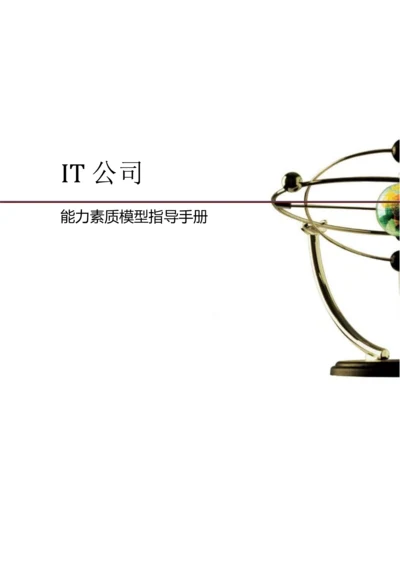 25、IT公司能力素质模型指导手册.docx
