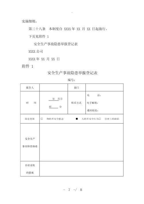 建筑施工企业安全生产事故隐患报告和举报奖励制度汇编