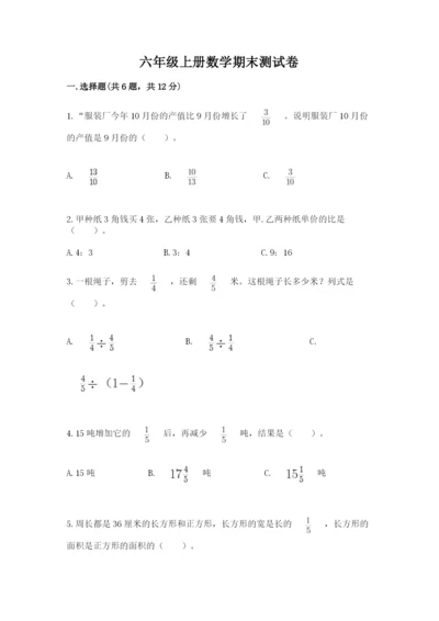 六年级上册数学期末测试卷含答案（考试直接用）.docx