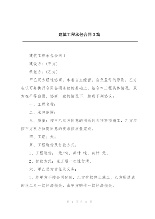 建筑工程承包合同3篇.docx