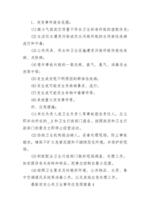 最新突发公共卫生事件应急预案（7篇）.docx