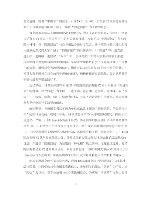 精编之四进四信主题班会总结范文.docx