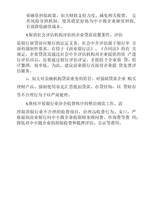 关于解决中小微企业融资成本高问题的建议
