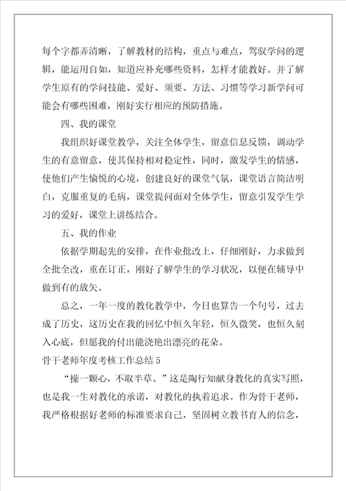 骨干教师年度考核工作总结