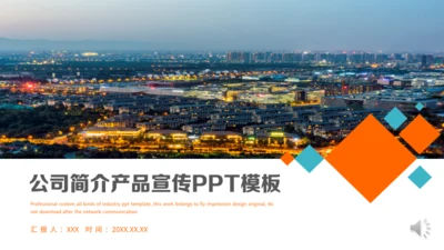 公司宣传项目简介产品介绍通用PPT模板