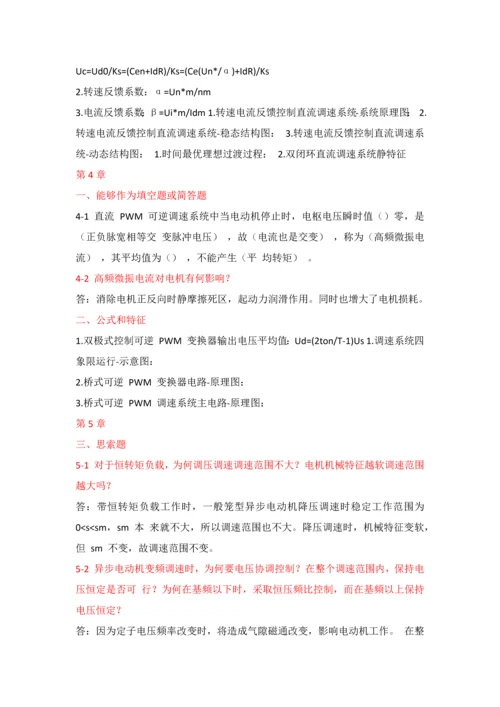 电力拖动自动控制综合系统思考题答案.docx