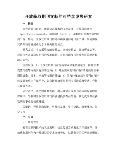 开放获取期刊文献的可持续发展研究