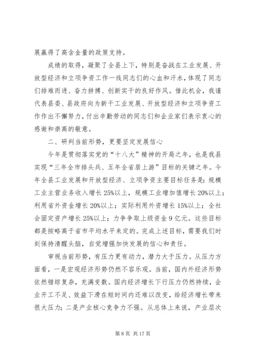 县工业经济和开放型经济、立项争资工作会议讲话稿.docx