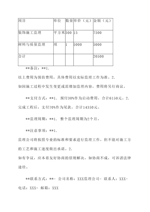 幼儿园装饰监理报价单