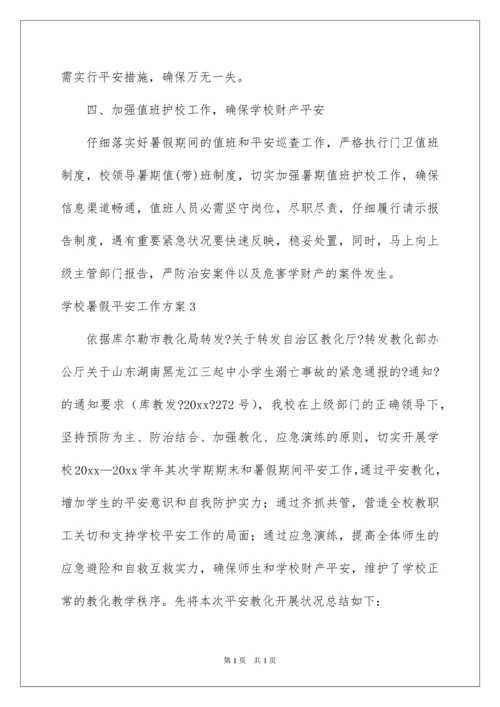 2022学校暑假安全工作方案.docx