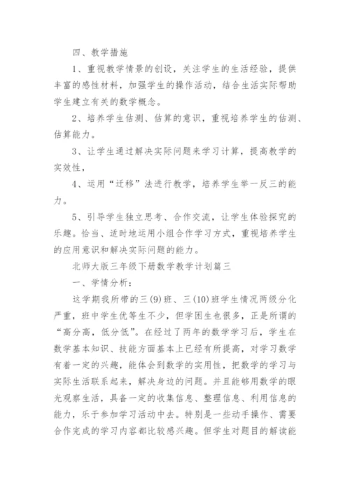 北师大版三年级下册数学教学计划.docx