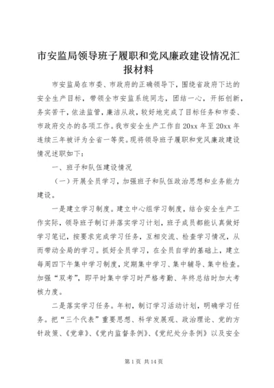 市安监局领导班子履职和党风廉政建设情况汇报材料 (3).docx