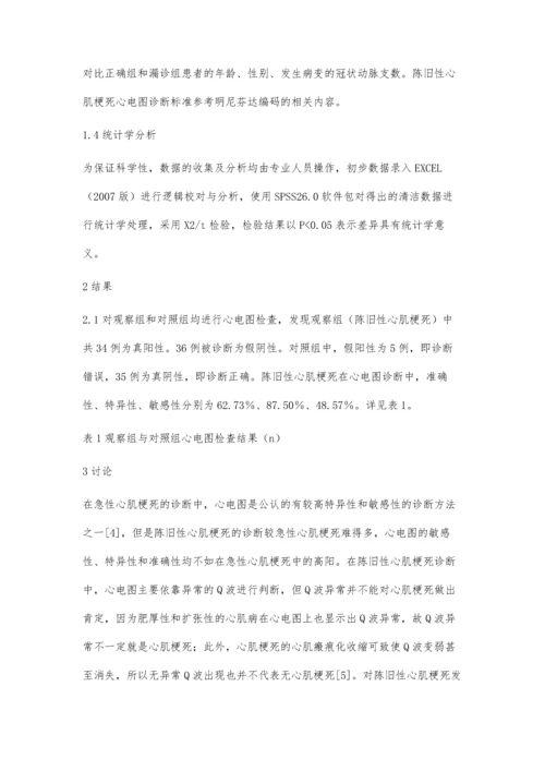 心电图诊断陈旧性心肌梗死的价值及漏诊原因分析.docx