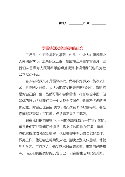 学雷锋活动的演讲稿范文