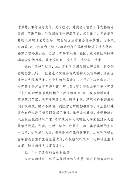全区消防安全委员会联席会议上的讲.docx