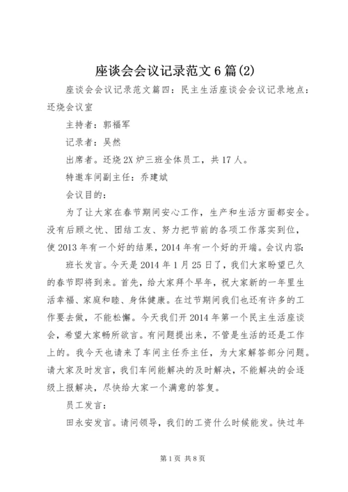 座谈会会议记录范文6篇(2).docx