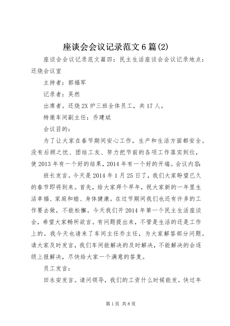 座谈会会议记录范文6篇(2).docx