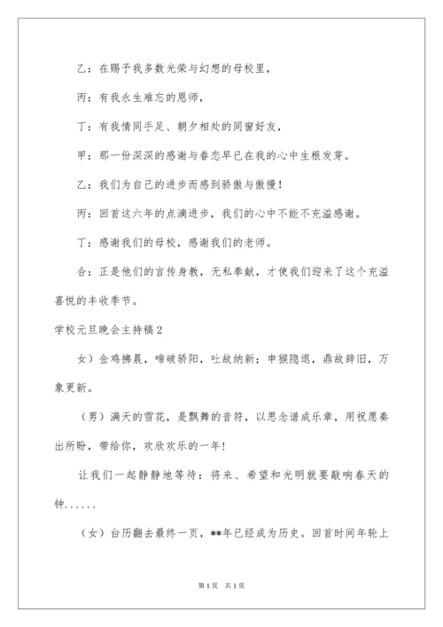2022学校元旦晚会主持稿.docx