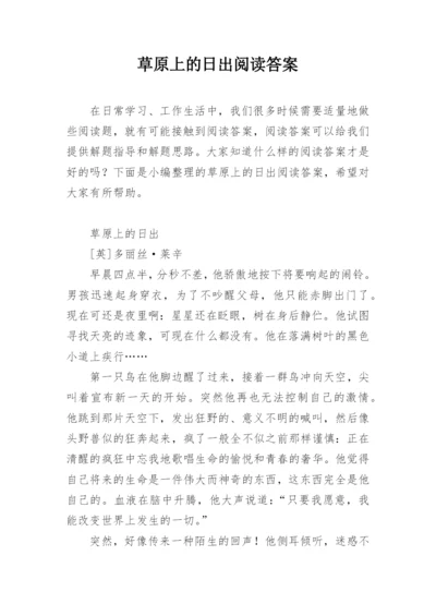 草原上的日出阅读答案_1.docx