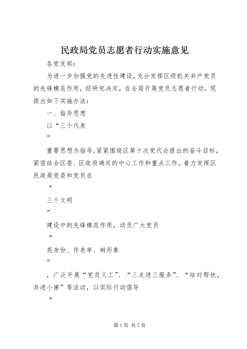 民政局党员志愿者行动实施意见 (2).docx