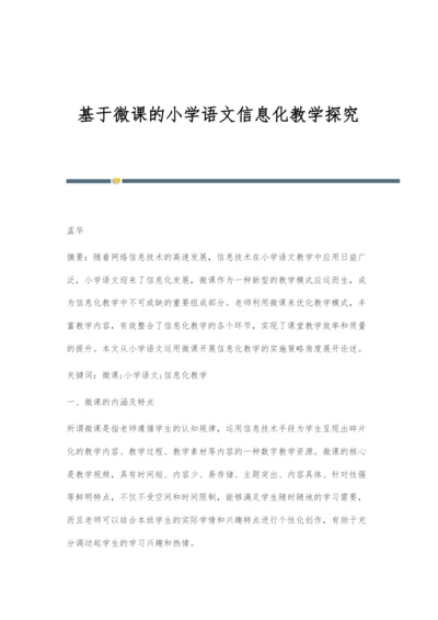 基于微课的小学语文信息化教学探究.docx