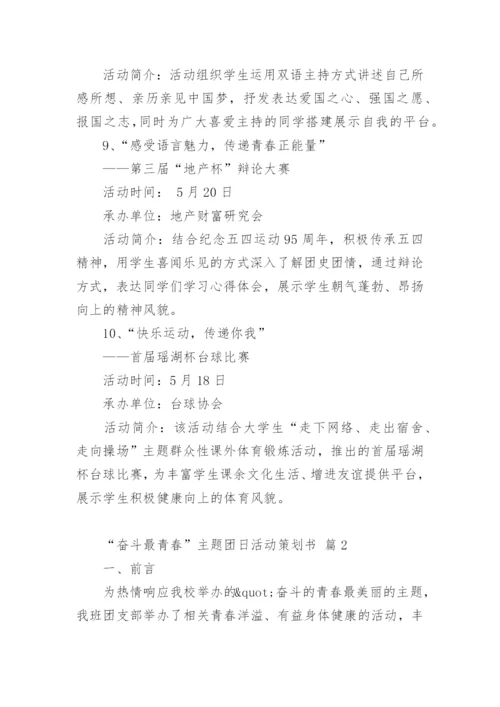“奋斗最青春”主题团日活动策划书.docx