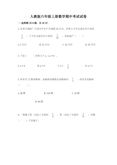 人教版六年级上册数学期中考试试卷附答案（满分必刷）.docx