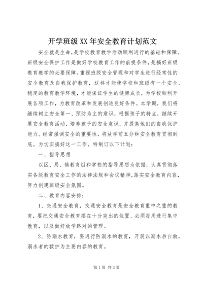 开学班级XX年安全教育计划范文.docx