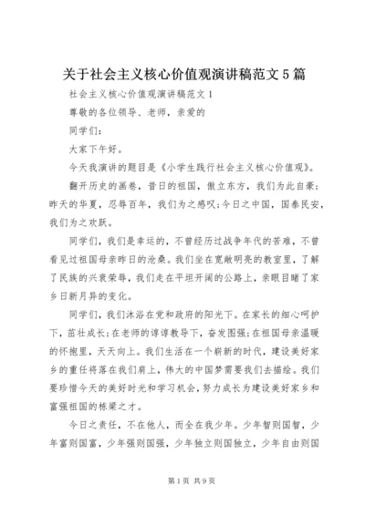 关于社会主义核心价值观演讲稿范文5篇.docx