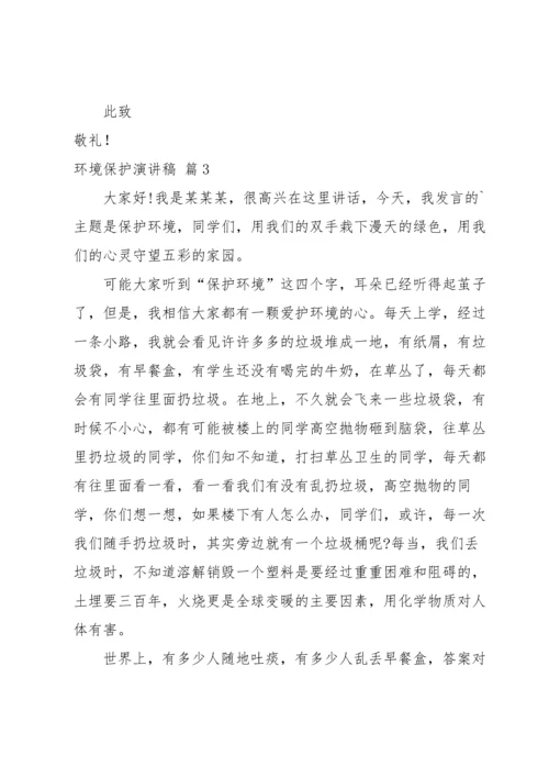 关于环境保护演讲稿汇编七篇.docx