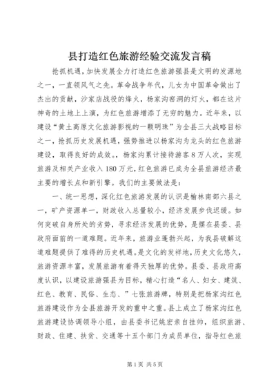 县打造红色旅游经验交流发言稿.docx