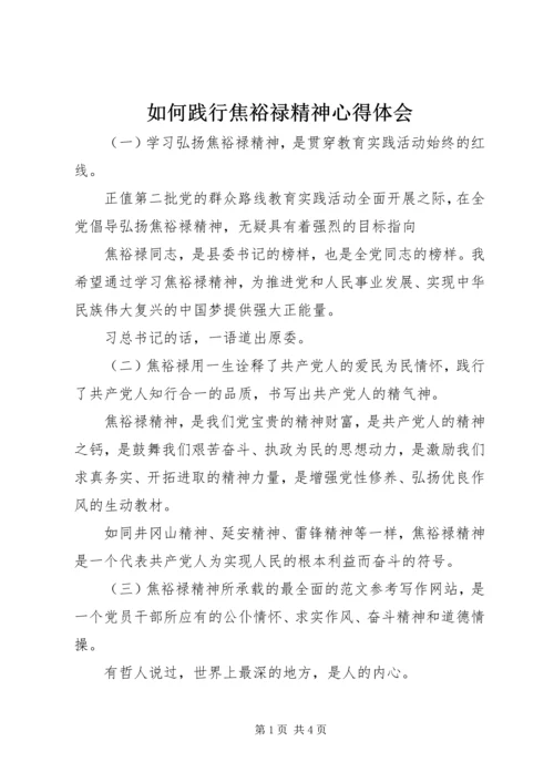 如何践行焦裕禄精神心得体会 (4).docx