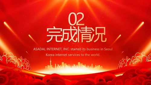 终工作总结新年计划PPT