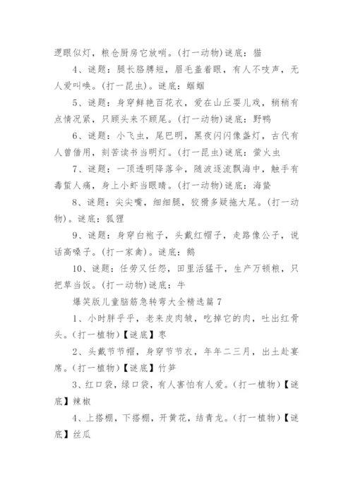 爆笑版儿童脑筋急转弯大全（附答案）.docx