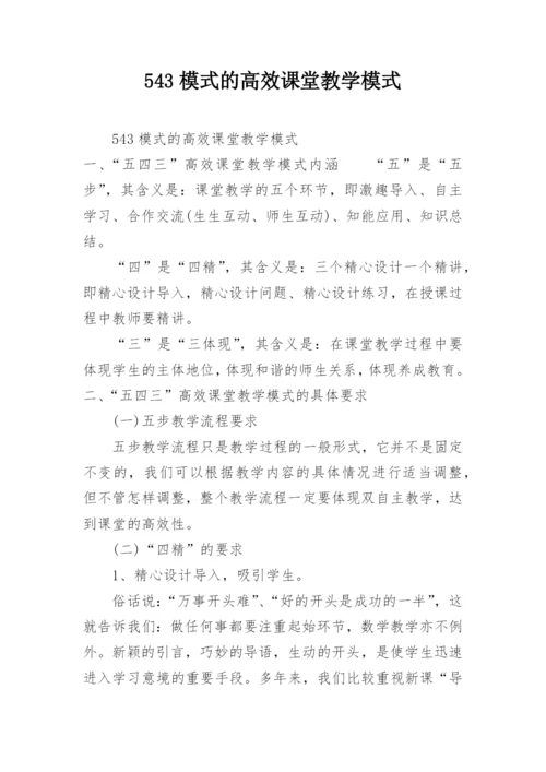 543模式的高效课堂教学模式.docx