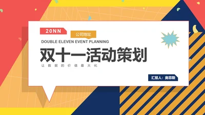 孟菲斯双十一活动策划PPT模板