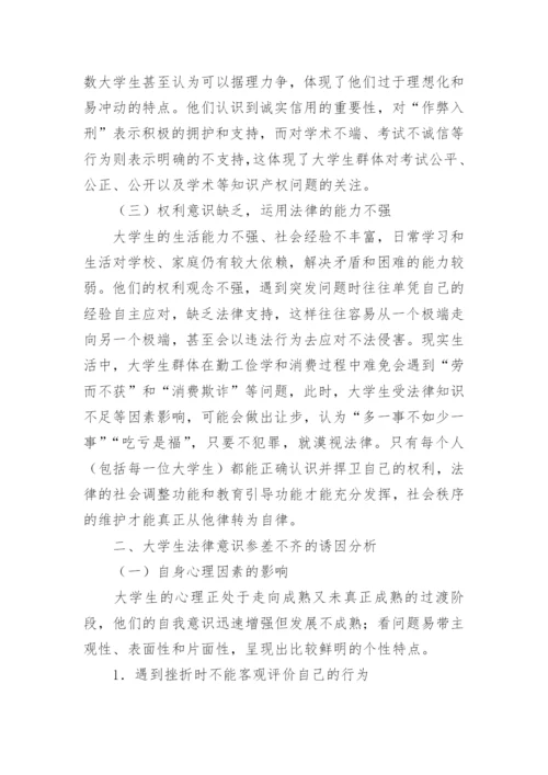 社会转型期大学生法律意识培养策略论文.docx